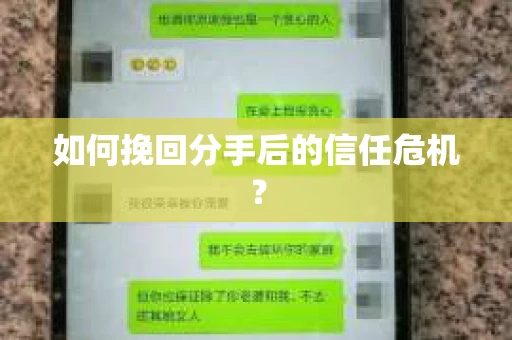 如何挽回分手后的信任危机？