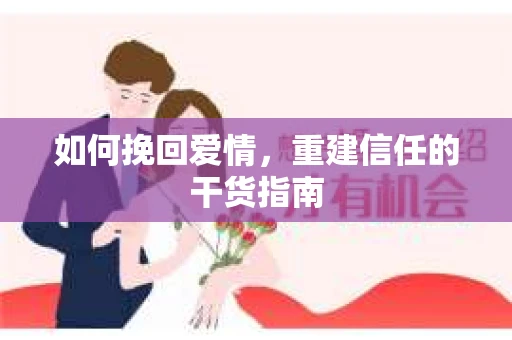 如何挽回爱情，重建信任的干货指南