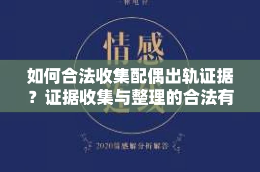 如何合法收集配偶出轨证据？证据收集与整理的合法有效策略