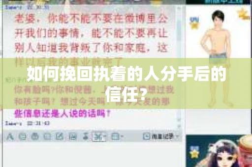 如何挽回执着的人分手后的信任？