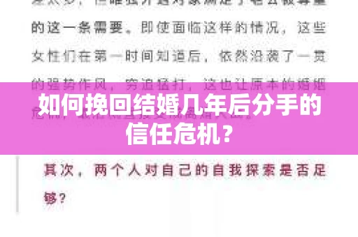 如何挽回结婚几年后分手的信任危机？