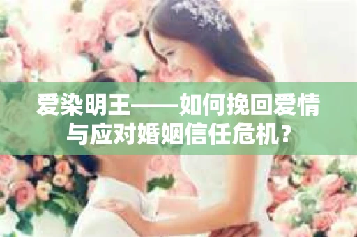 爱染明王——如何挽回爱情与应对婚姻信任危机？