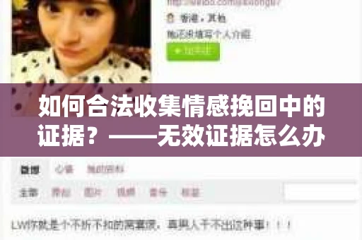 如何合法收集情感挽回中的证据？——无效证据怎么办？