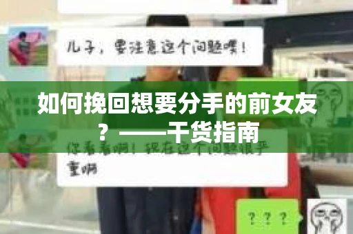 如何挽回想要分手的前女友？——干货指南