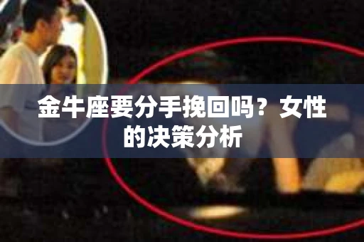 金牛座要分手挽回吗？女性的决策分析