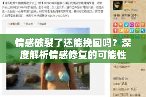 情感破裂了还能挽回吗？深度解析情感修复的可能性