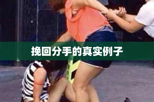 挽回分手的真实例子
