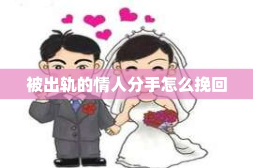 被出轨的情人分手怎么挽回