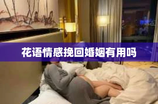 花语情感挽回婚姻有用吗