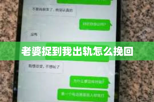老婆捉到我出轨怎么挽回