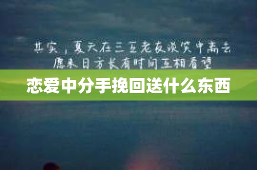 恋爱中分手挽回送什么东西