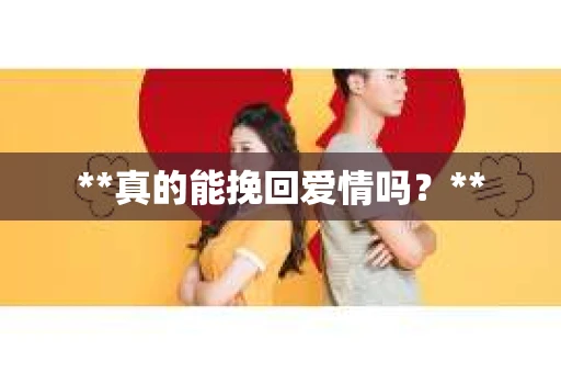 **真的能挽回爱情吗？**