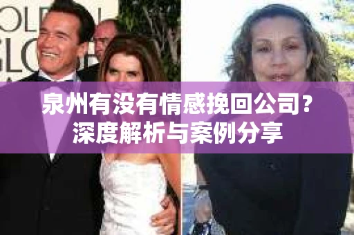泉州有没有情感挽回公司？深度解析与案例分享