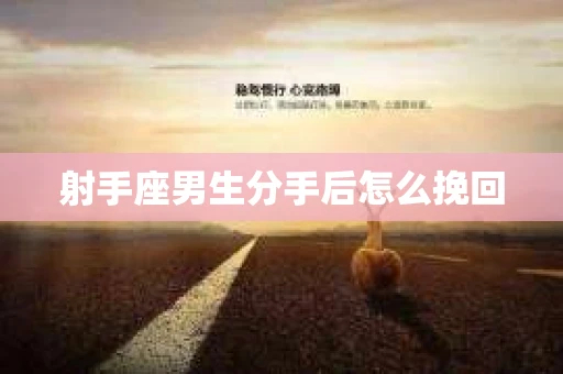 射手座男生分手后怎么挽回