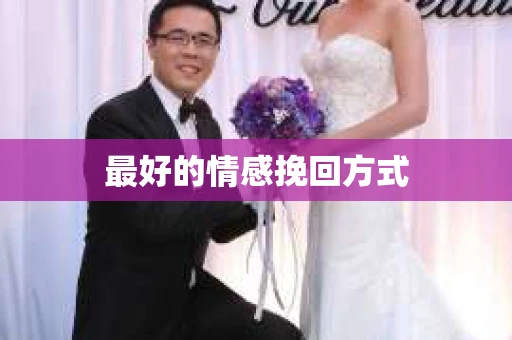 最好的情感挽回方式