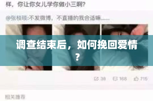 调查结束后，如何挽回爱情？