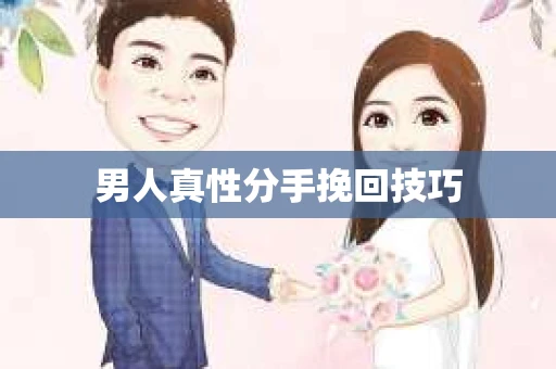 男人真性分手挽回技巧