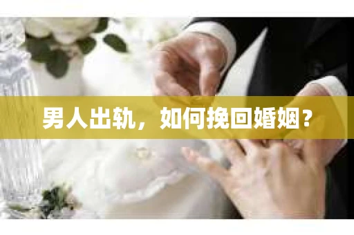 男人出轨，如何挽回婚姻？