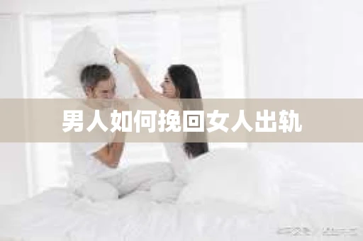 男人如何挽回女人出轨
