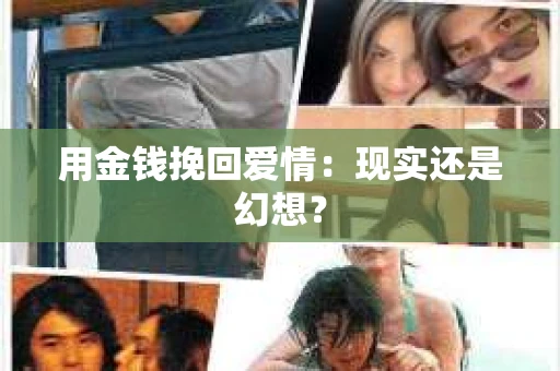 用金钱挽回爱情：现实还是幻想？