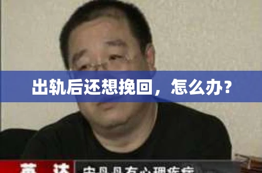 出轨后还想挽回，怎么办？