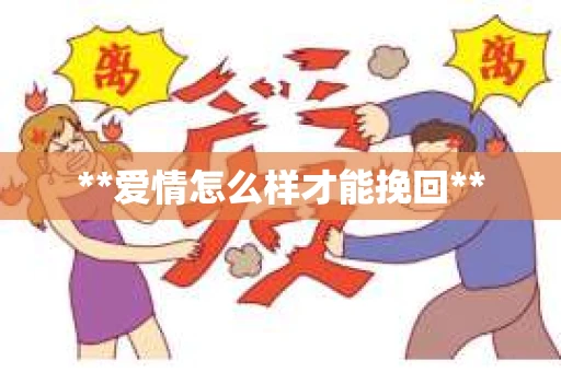 **爱情怎么样才能挽回**