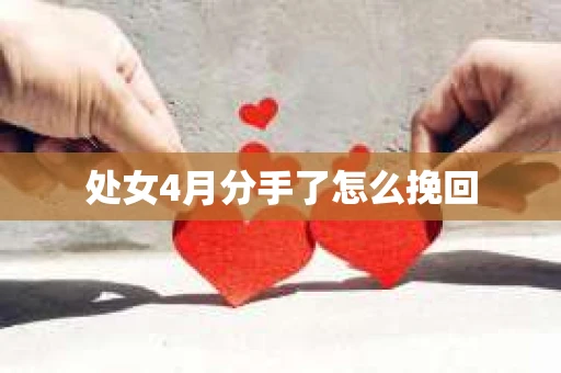 处女4月分手了怎么挽回