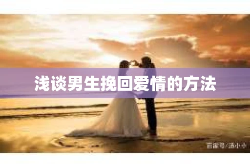 浅谈男生挽回爱情的方法