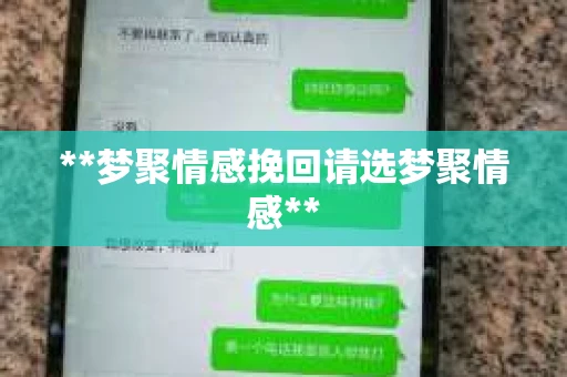 **梦聚情感挽回请选梦聚情感**