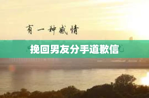 挽回男友分手道歉信