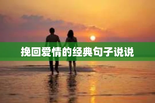 挽回爱情的经典句子说说