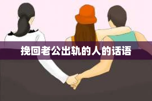 挽回老公出轨的人的话语