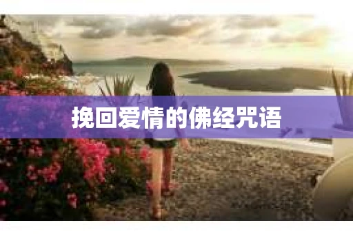 挽回爱情的佛经咒语