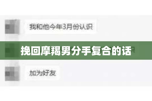 挽回摩羯男分手复合的话