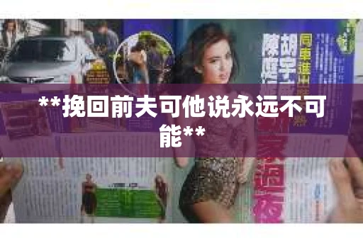 **挽回前夫可他说永远不可能**