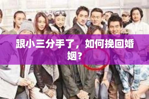 跟小三分手了，如何挽回婚姻？