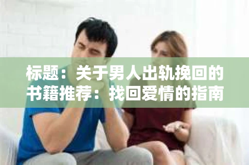 标题：关于男人出轨挽回的书籍推荐：找回爱情的指南针