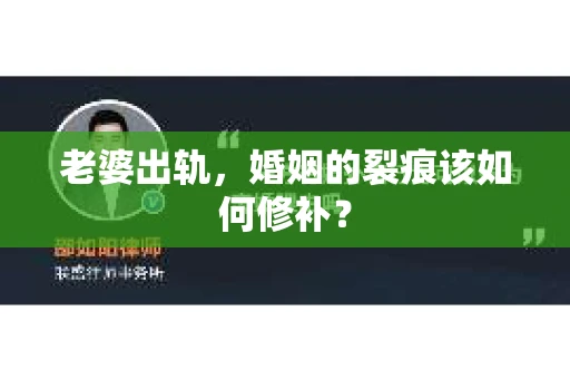 老婆出轨，婚姻的裂痕该如何修补？