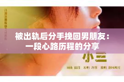 被出轨后分手挽回男朋友：一段心路历程的分享