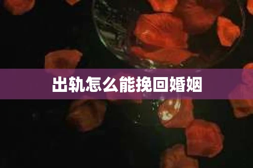 出轨怎么能挽回婚姻