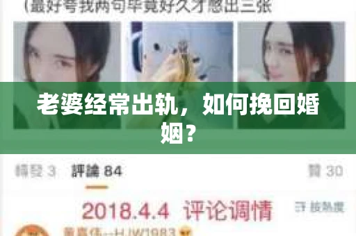 老婆经常出轨，如何挽回婚姻？