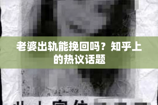 老婆出轨能挽回吗？知乎上的热议话题