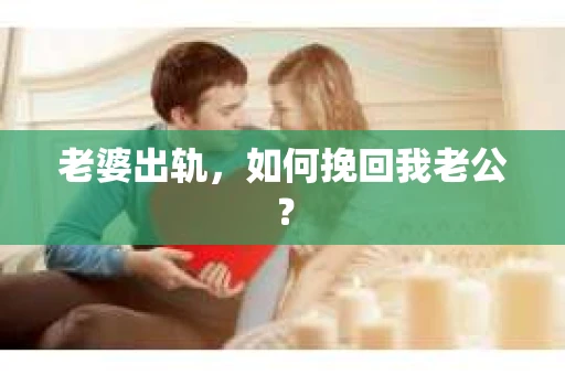 老婆出轨，如何挽回我老公？