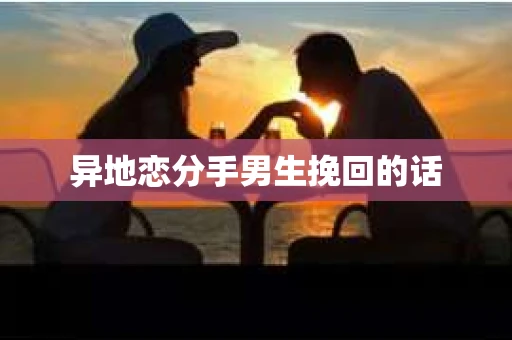 异地恋分手男生挽回的话