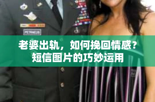 老婆出轨，如何挽回情感？短信图片的巧妙运用