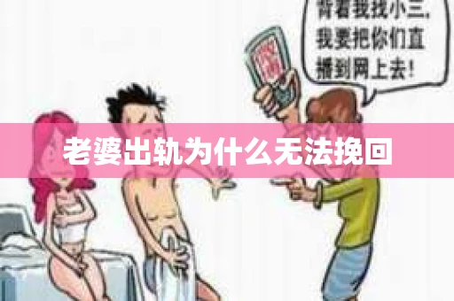 老婆出轨为什么无法挽回