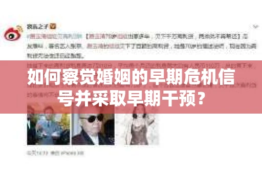 如何察觉婚姻的早期危机信号并采取早期干预？