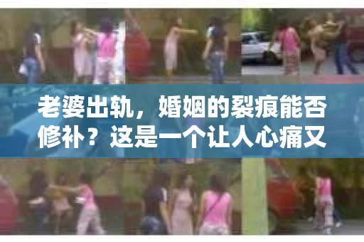 老婆出轨，婚姻的裂痕能否修补？这是一个让人心痛又充满疑惑的问题。在小说的世界里，这样的故事屡见不鲜，但现实中的我们，又该如何面对这样的困境呢？今天，就让我们一起来探讨一下，老婆出轨，婚姻能否挽回来。