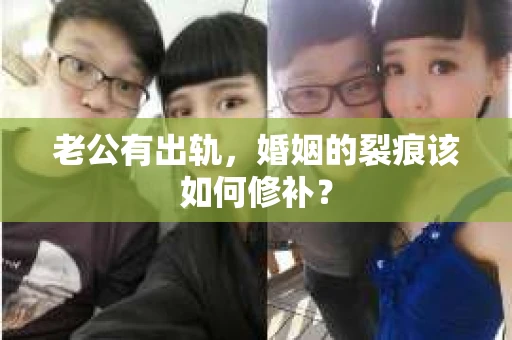老公有出轨，婚姻的裂痕该如何修补？