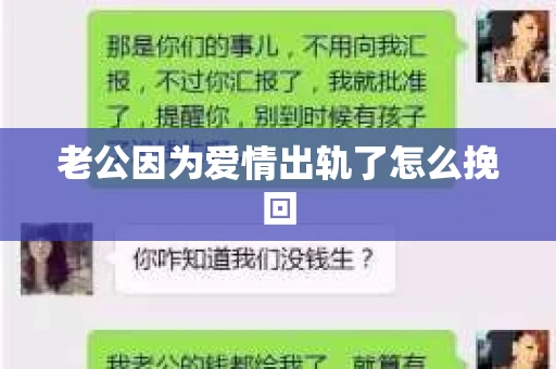 老公因为爱情出轨了怎么挽回